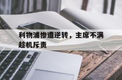 开云体育app-利物浦惨遭逆转，主席不满趁机斥责的简单介绍