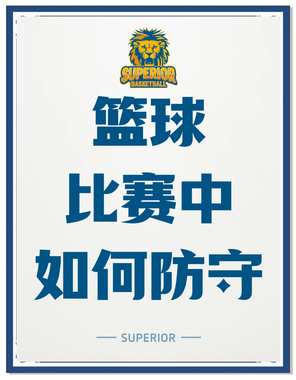 球队防守体系调整，收获显著效果