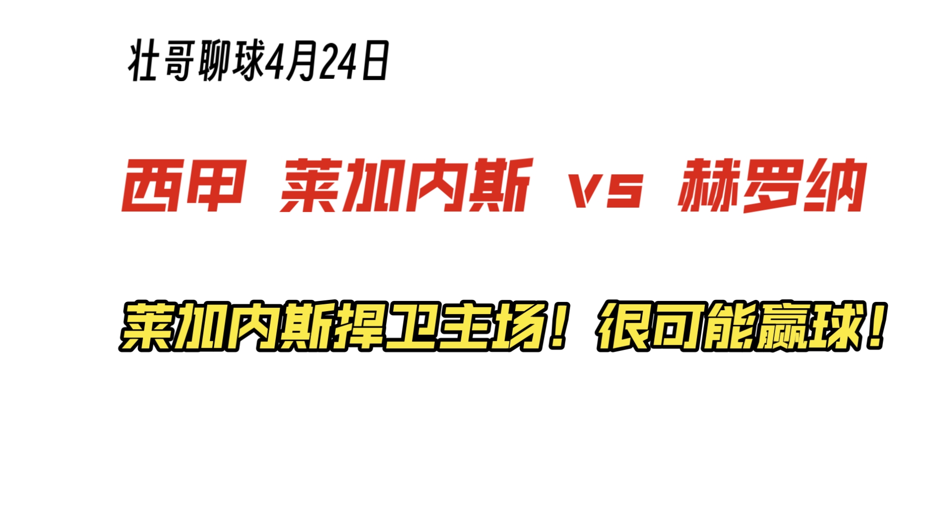 莱加内斯主场不敌，需及时调整战术的简单介绍