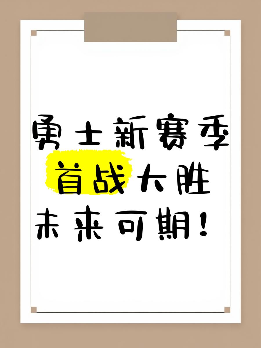 包含勇士无畏！球队展现出无比的拼搏精神的词条