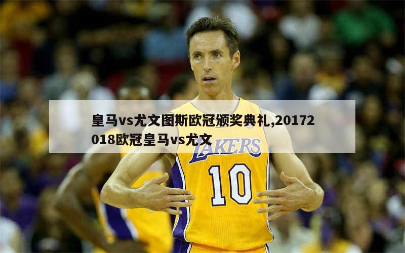 尤文图斯大胜皇马，欧冠八强门票领先
