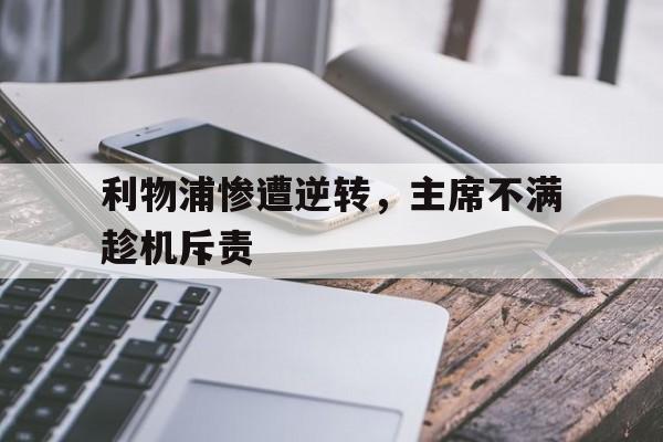 利物浦惨遭逆转，主席不满趁机斥责的简单介绍