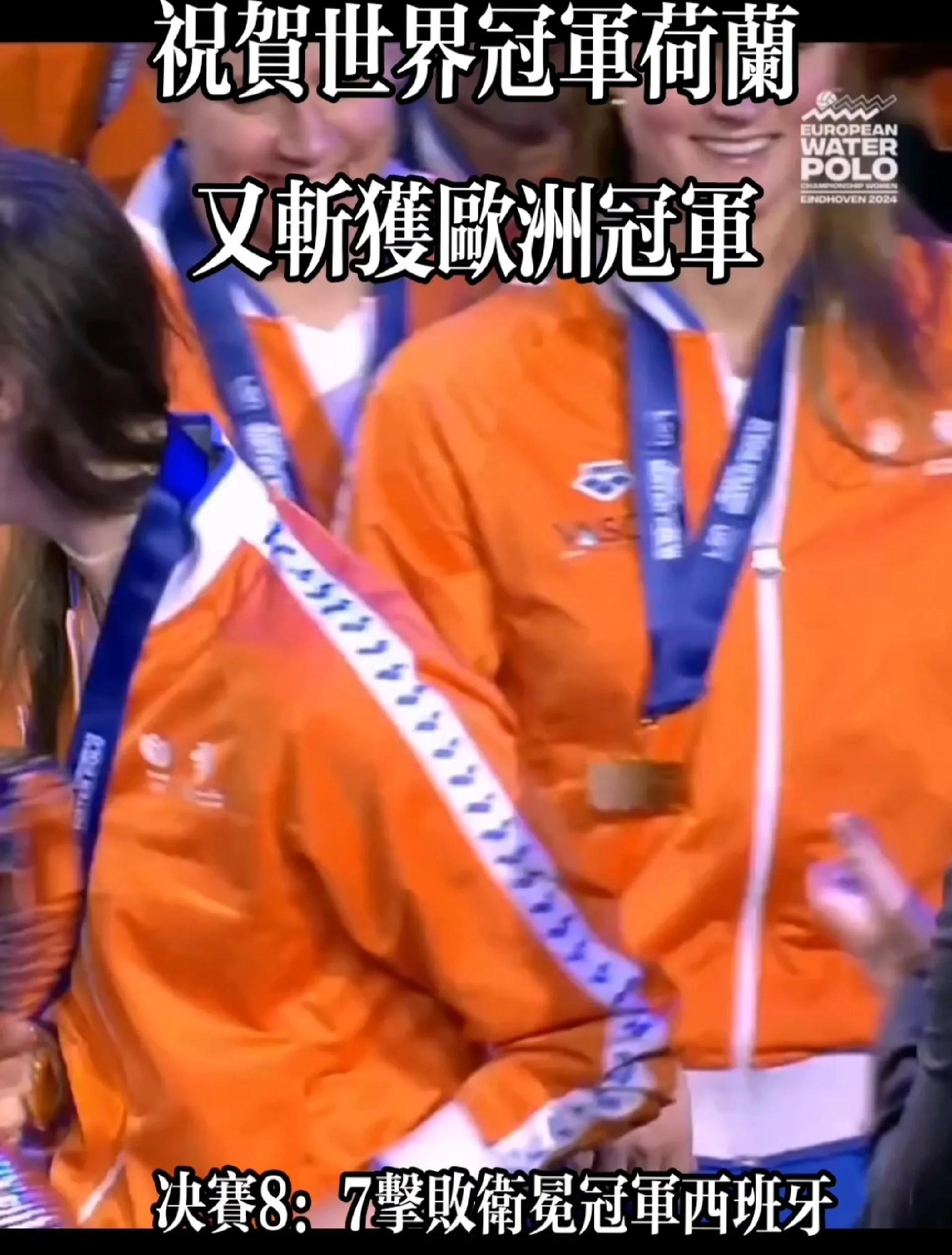 荷兰女足勇夺冠军，获得女足世界杯双料冠军